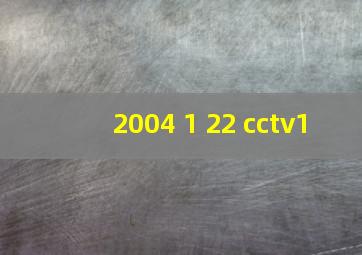 2004 1 22 cctv1